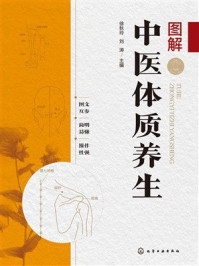 《图解中医体质养生》-徐秋玲
