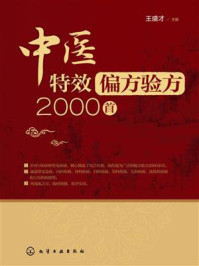 《中医特效偏方验方2000首》-王盛才