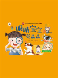 《眼睛宝宝亮晶晶》-刘海华