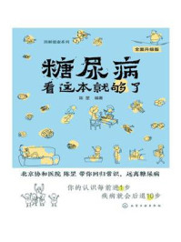 《糖尿病看这本就够了：全面升级版（第二版）》-陈罡