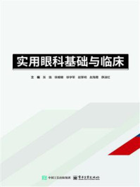《实用眼科基础与临床》-张强