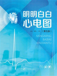 《明明白白心电图（第5版）》-柳俊