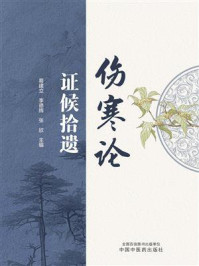 《《伤寒论》证候拾遗》-葛建立