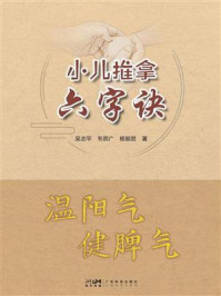 《小儿推拿六字诀》-吴志平