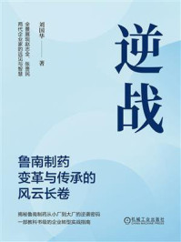 《逆战：鲁南制药变革与传承的风云长卷》-刘国华