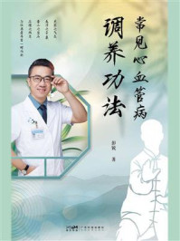 《常见心血管病调养功法》-彭锐 《常见心血管病调养功法》-彭锐
