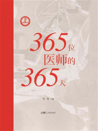 《365位医师的365天》-吴一龙 《365位医师的365天》-吴一龙
