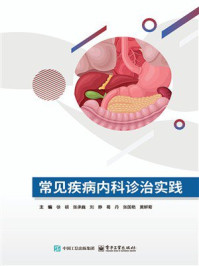 《常见疾病内科诊治实践》-徐硕 《常见疾病内科诊治实践》-徐硕
