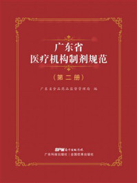 《广东省医疗机构制剂规范(第2册)》-广东省食品药品监督管理局 《广东省医疗机构制剂规范(第2册)》-广东省食品药品监督管理局