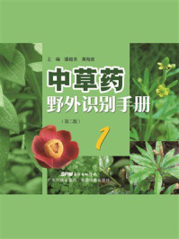 《中草药野外识别手册 1》-潘超美 《中草药野外识别手册 1》-潘超美