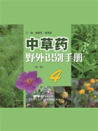 《中草药野外识别手册 4》-潘超美 《中草药野外识别手册 4》-潘超美