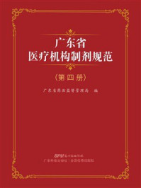 《广东省医疗机构制剂规范(第四册)》-广东省食品药品监督管理局 《广东省医疗机构制剂规范(第四册)》-广东省食品药品监督管理局
