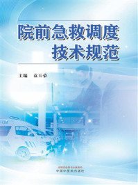 《院前急救调度技术规范》-袁玉荣 《院前急救调度技术规范》-袁玉荣
