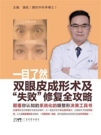 《一目了然:双眼皮成形术及“失败”修复攻略》-潘贰 《一目了然:双眼皮成形术及“失败”修复攻略》-潘贰
