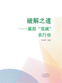 《破解之道：襄阳&ldquo;双减&rdquo;在行动》-陈兴明