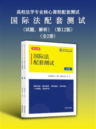 《高校法学专业核心课程配套测试：国际法配套测试（试题、解析）【第12版】（全2册）》-教学辅导中心