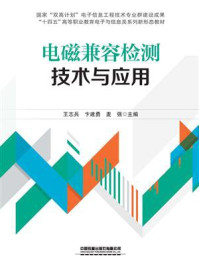《电磁兼容检测技术与应用》-王志兵