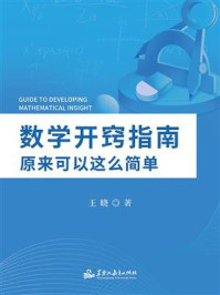 《数学开窍指南：原来可以这么简单》-王晓