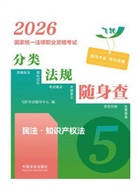 《2026国家统一法律职业资格考试分类法规随身查.民法&middot;知识产权法》-飞跃考试辅导中心