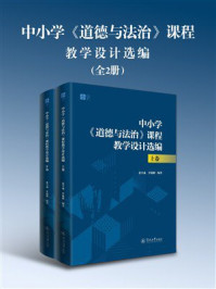 《中小学《道德与法治》课程教学设计选编（上卷）》-张兴成