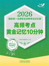 《2026国家统一法律职业资格考试记忆通：高频考点黄金记忆10分钟》-飞跃考试辅导中心
