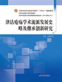 《津沽疮疡学术流派发展史略及继承创新研究》-张朝晖