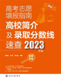 《高考志愿填报指南：高校简介及录取分数线速查（2023年版）》-吴梅俏