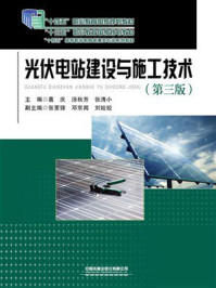 《光伏电站建设与施工技术（第3版）》-葛庆