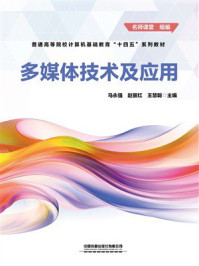 《多媒体技术及应用》-马永强