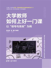 《大学教师如何上好一门课：以&ldquo;信号与系统&rdquo;为例》-汤全武