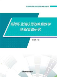 《高等职业院校思政教育教学创新实践研究》-雷俊杰