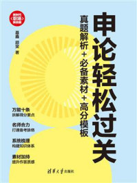 《申论轻松过关：真题解析+必备素材+高分模板》-聂鑫