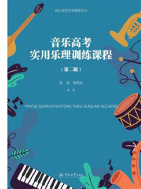 《音乐高考实用乐理训练课程（第2版）》-管昊
