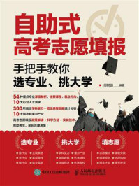 《自助式高考志愿填报：手把手教你选专业、挑大学》-何树德