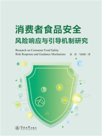 《消费者食品安全风险响应与引导机制研究》-张蓓