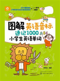 《图解英语音标速记1000小学生英语单词》-李琳杰