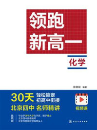 《领跑新高一化学》-徐晓斌