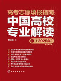 《高考志愿填报指南：中国高校专业解读（2025年）》-雒运强