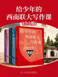 《给少年的西南联大写作课》-朱自清等