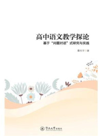 《高中语文教学探论：基于&ldquo;问题对话&rdquo;式研究与实践》-詹光平