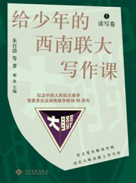《给少年的西南联大写作课. 5, 读写卷》-朱自清