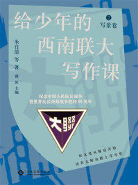 《给少年的西南联大写作课2：写景卷》-朱自清等