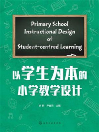 《以学生为本的小学教学设计》-余新