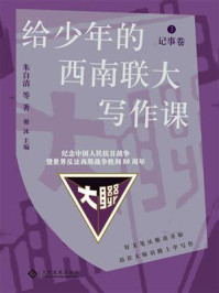 《给少年的西南联大写作课. 3, 记事卷》-朱自清等