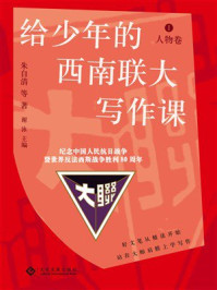 《给少年的西南联大写作课1：人物卷》-朱自清