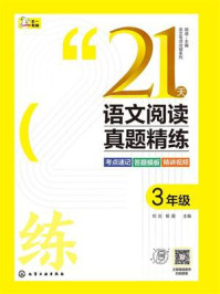 《语文专项突破系列：21天语文阅读真题精练（3年级）》-刘剑