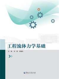 《工程流体力学基础》-刘影