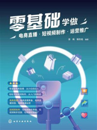 《零基础学做电商直播&middot;短视频制作&middot;运营推广》-徐梅