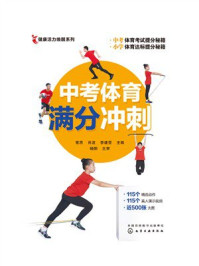 《中考体育满分冲刺》-常思