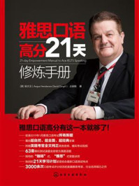 《雅思口语高分21天修炼手册（21-dayEmpowermentManualtoAceIELTSSpeaking）》-安大卫